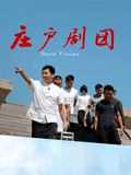 庄户剧团