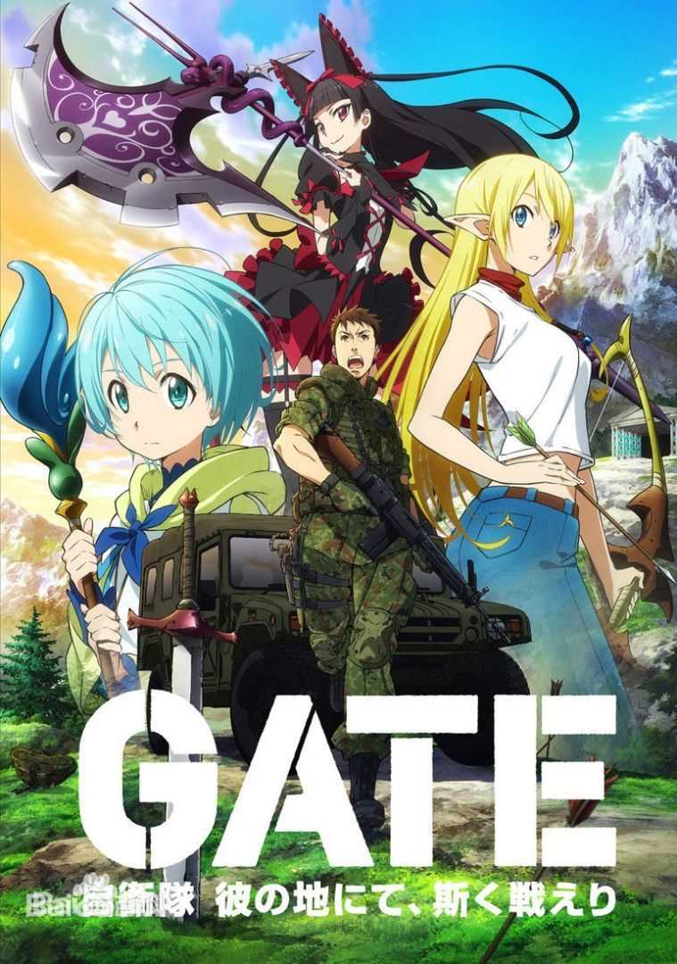 GATE自卫队于彼地战斗