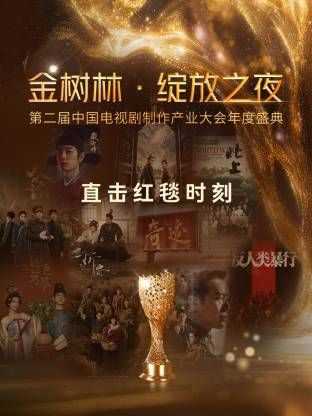 金树林·绽放之夜