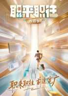 职来职往2026-第1期：36岁全职宝妈的求职现状