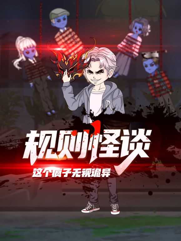 规则怪谈:这个疯子无视诡异