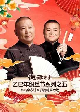 德云社乙巳年纲丝节系列之五《桃李衣钵》师徒相声专场