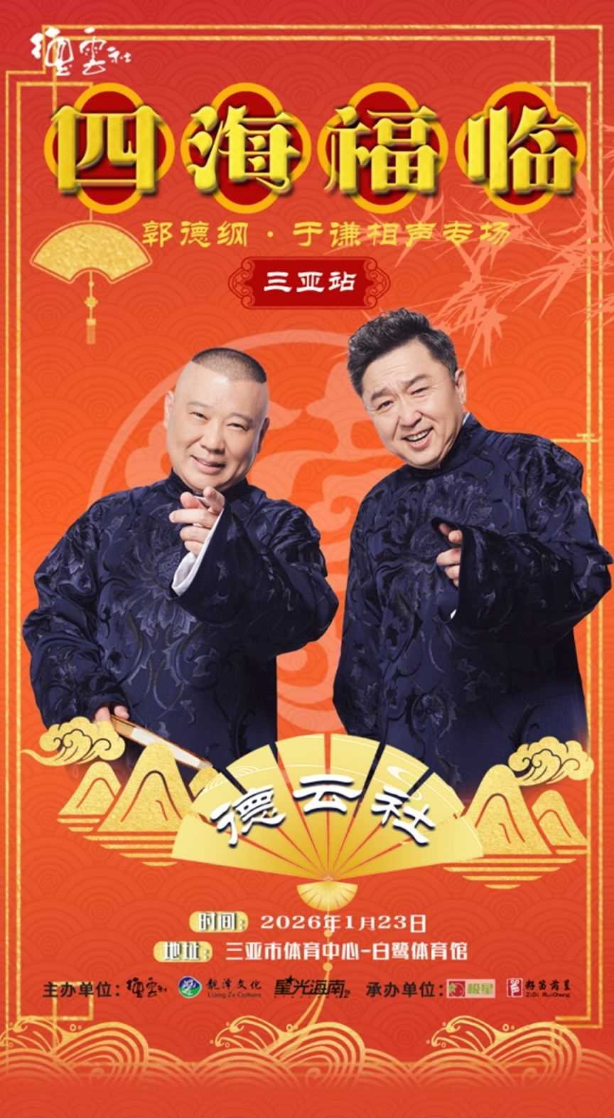 德云社郭德纲于谦相声专场三亚站2026