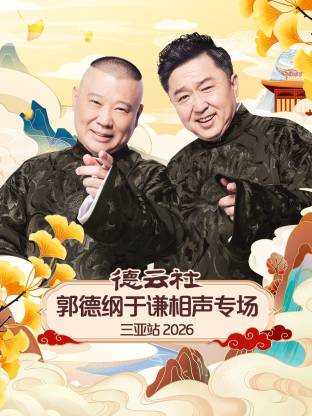 德云社郭德纲于谦相声专场三亚站 2026