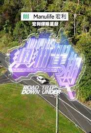 他们的澳洲驾期