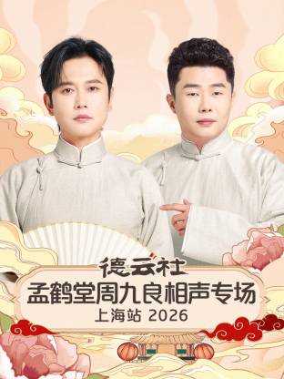 德云社孟鹤堂周九良相声专场上海站 2026