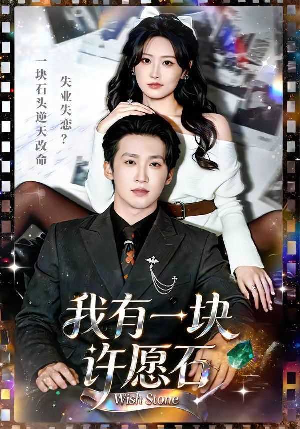 我有一块许愿石