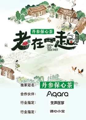 老在一起·田园篇