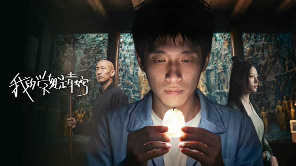 我的学姐是青蛇