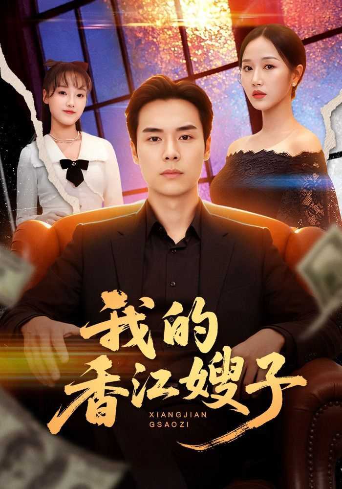 我的香江嫂子