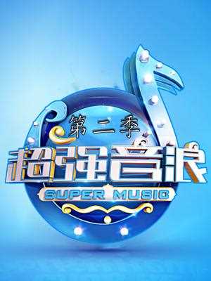 超强音浪第二季