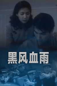 黑风血雨