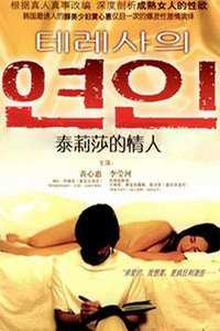 泰莉莎的情人