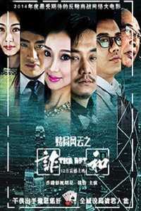 赌局风云之诈和