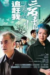 追赶我可能丢了的爱情