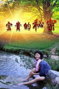 宝贵的秘密