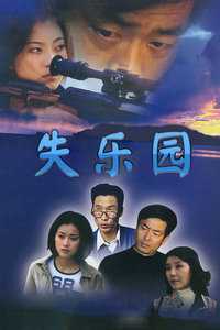 失乐园