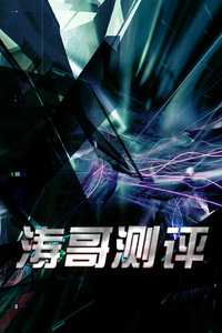 涛哥测评