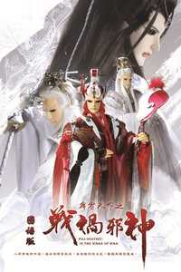 霹雳天命之战祸邪神 国语版