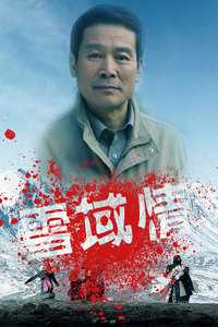 雪域情
