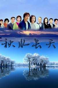 秋水长天