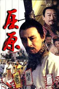 屈原