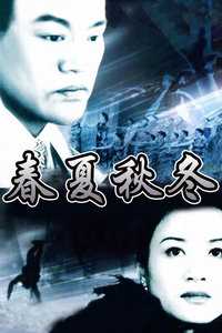 春夏秋冬