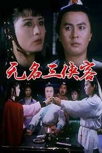 无名三侠客