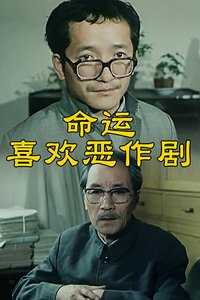 命运喜欢恶作剧