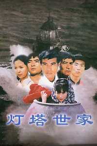 灯塔世家