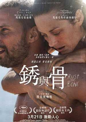 锈与骨