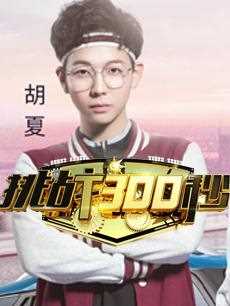 挑战300秒