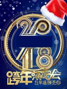 2018江苏卫视跨年演唱会