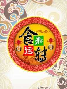 食来运转