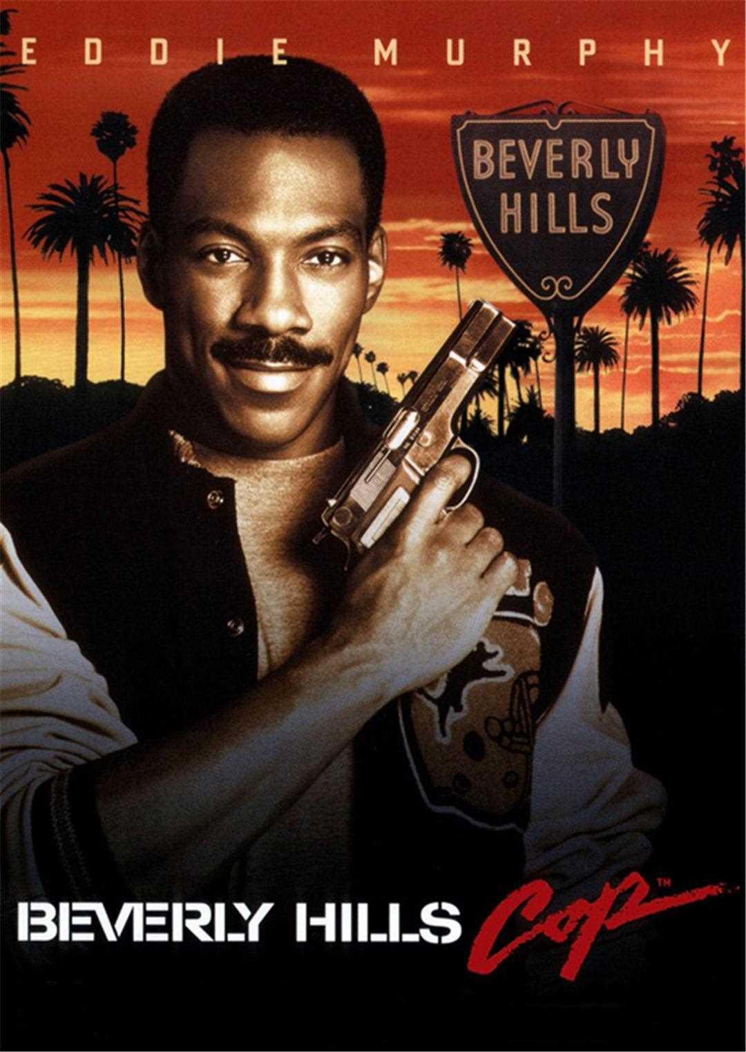 比佛利山超级警探2