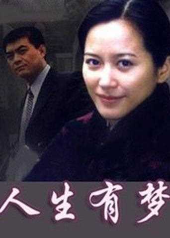 人生有梦