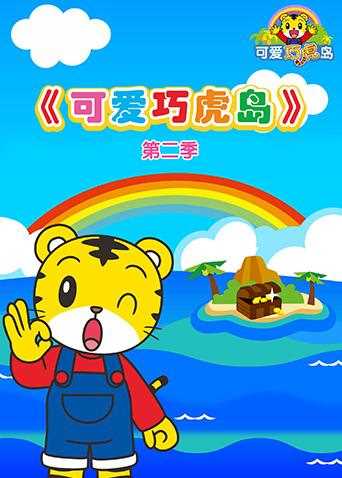 可爱巧虎岛 第二季