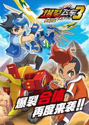 爆裂飞车 第三季