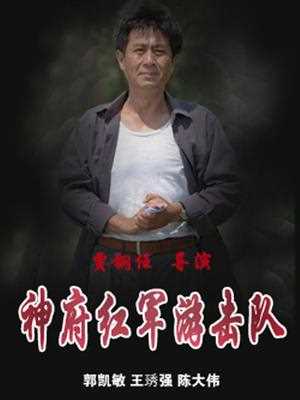 神府红军游击队