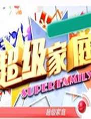 超级家庭