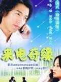 来电奇缘