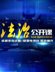 CD-2法治公开课