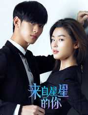 来自星星的你普通话版