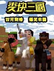 麦块三国