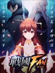 战国FAN 第1季