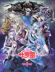 精灵梦叶罗丽 第5季