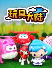 玩具大陆 第1季 动漫玩具的世界