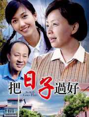 把日子过好