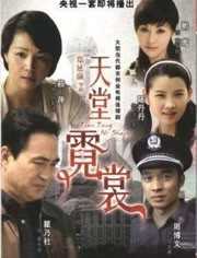 天堂霓裳
