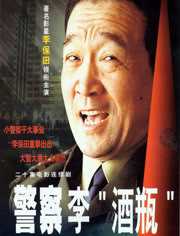 警察李酒瓶